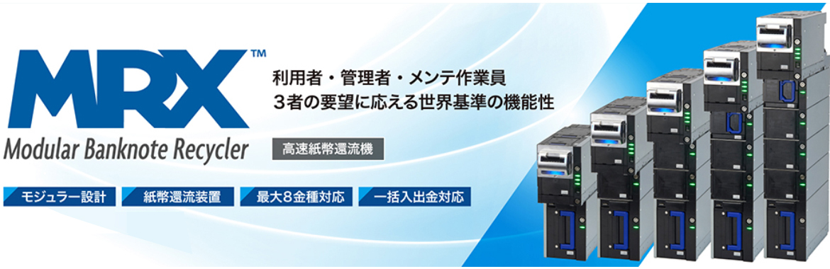 モジュール型紙幣還流装置 MRX｜最大8金種対応・一括入出金対応・ECB Article 6認証取得の高性能バンクノートリサイクラー紹介バナー
