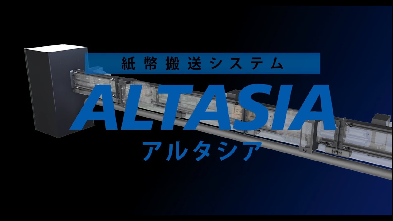 紙幣搬送システム「ALTASIA」