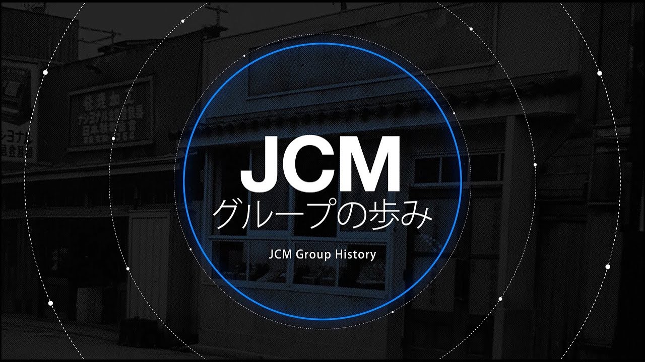 JCMグループの歩み（会社紹介）