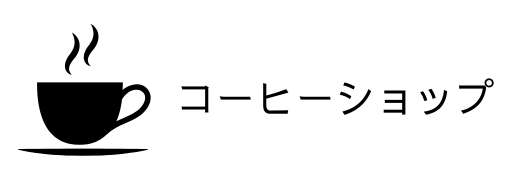 コーヒーショップのアイコン