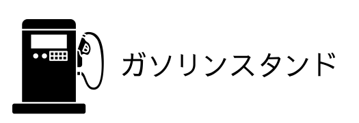 ガソリンスタンドのアイコン