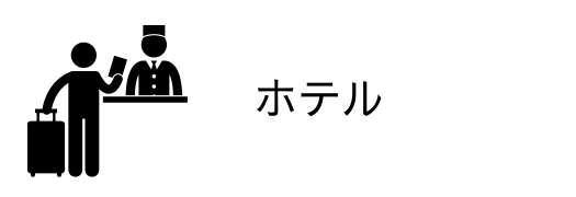 ホテルのアイコン