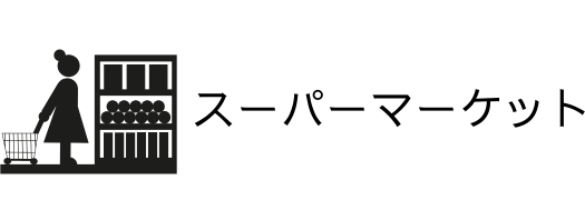 スーパーマーケットのアイコン