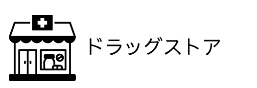 ドラッグストアのアイコン