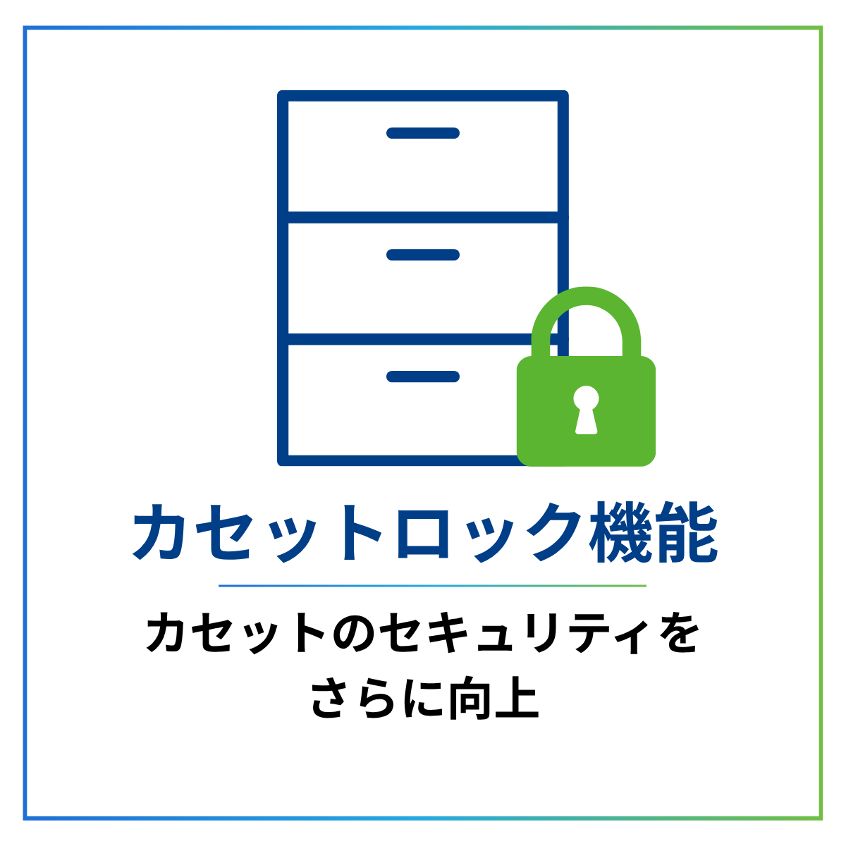 カセットのセキュリティを向上するカセットロック機能