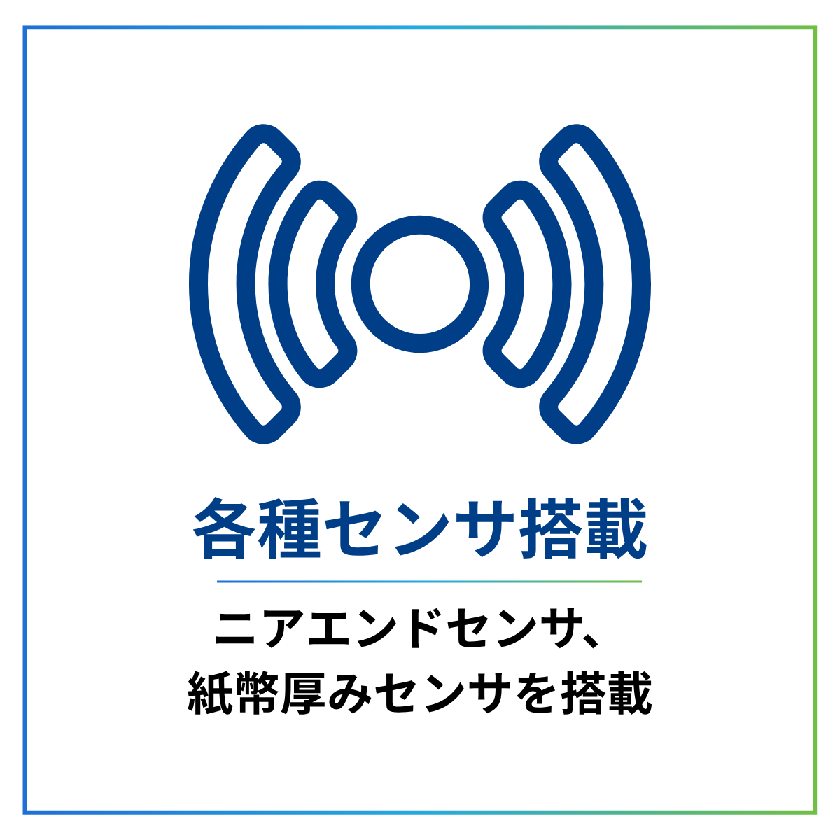 ニアエンドセンサと紙幣厚みセンサを搭載した各種センサ機能
