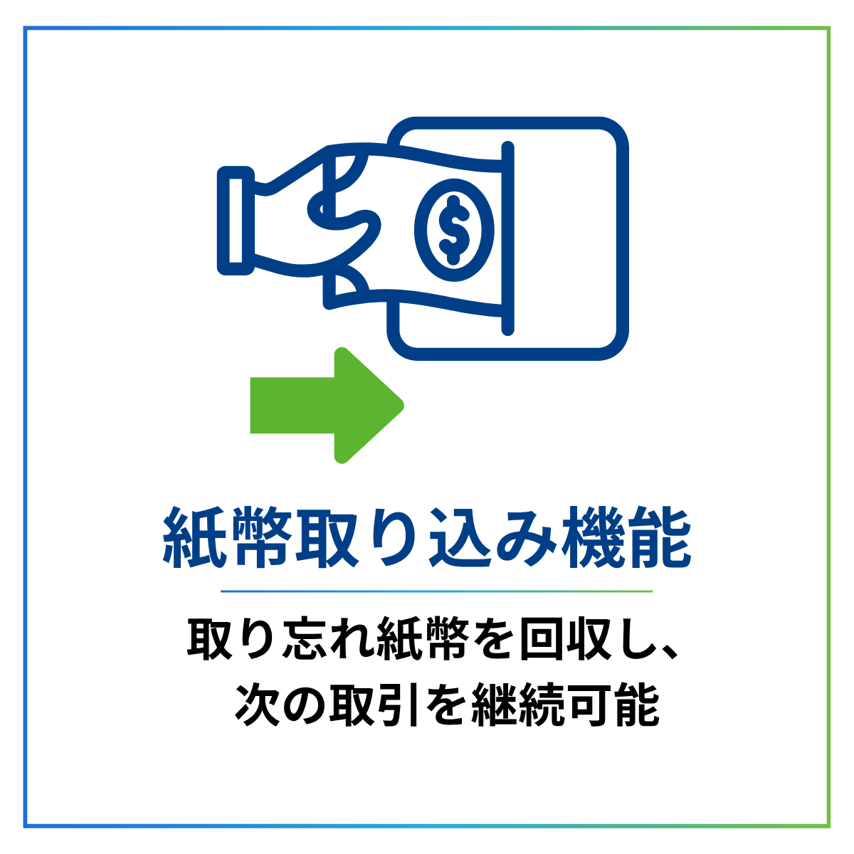 ディスペンサーユニットF56の紙幣取り込み機能。取り忘れた紙幣を回収し、次の取引を継続できるオプション