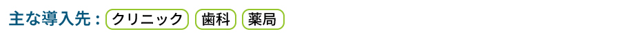 主な導入先：クリニック