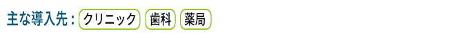主な導入先：クリニック