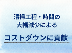 J-TPOTの特徴:清掃工程・時間の大幅減少による「コストダウンに貢献」