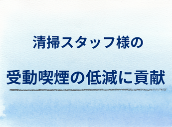 J-TPOTの特徴:清掃スタッフ様の「受動喫煙の低減に貢献」
