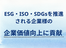 J-TPOTの特徴:ESG・ISO・SDGsを推進される企業様の「企業価値向上に貢献」