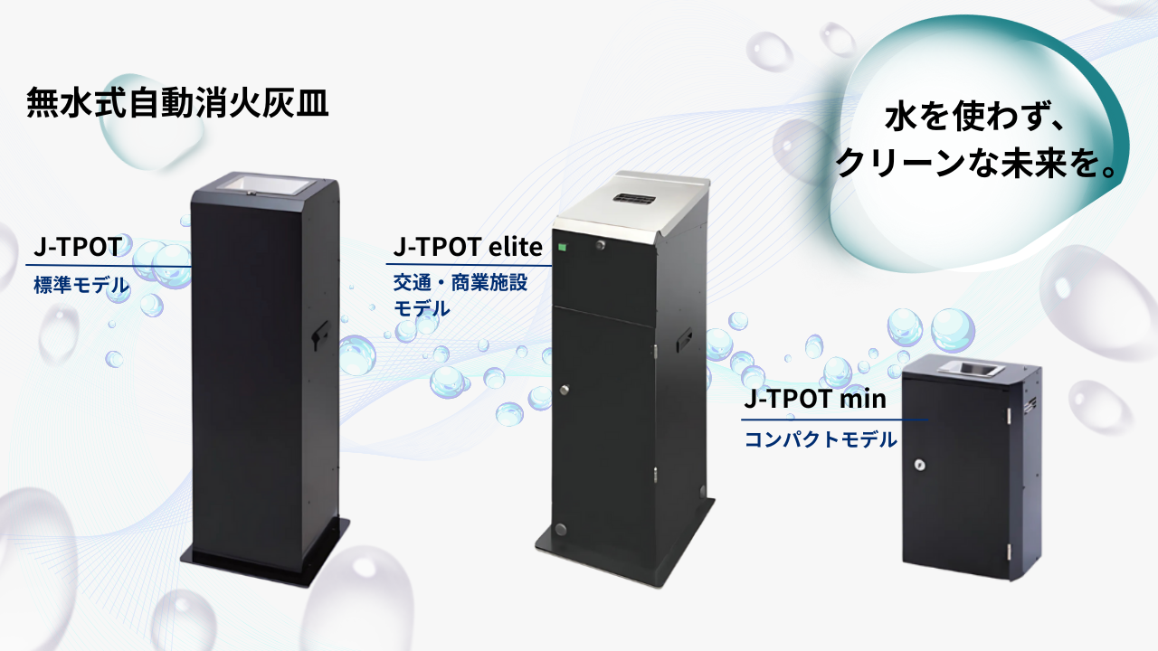 無水式自動消火灰皿 J-TPOT | 市場と製品 | 日本金銭機械株式会社