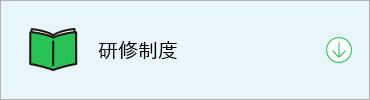 JCMの働く環境