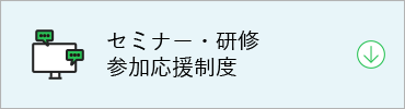 JCMの働く環境