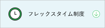 JCMの働く環境