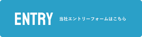 新卒採用エントリー