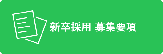 新卒採用 募集要項