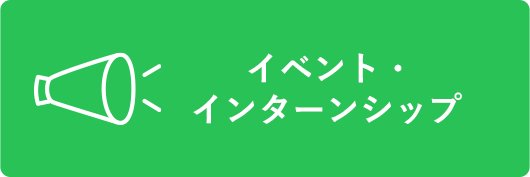 イベント・インターンシップ情報
